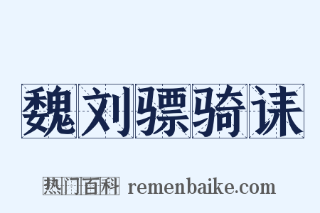 魏刘骠骑诔是什么意思的图片